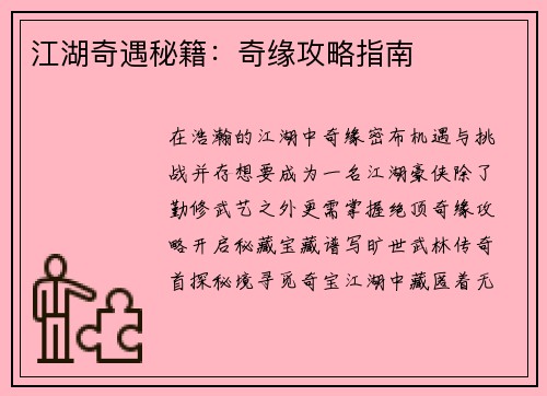 江湖奇遇秘籍：奇缘攻略指南