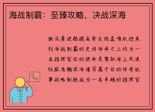 海战制霸：至臻攻略，决战深海