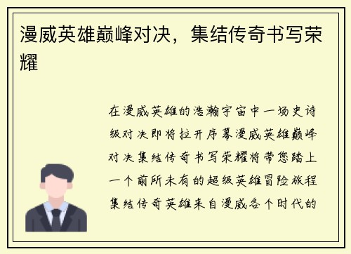 漫威英雄巅峰对决，集结传奇书写荣耀