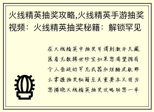 火线精英抽奖攻略,火线精英手游抽奖视频：火线精英抽奖秘籍：解锁罕见武器与稀有皮肤