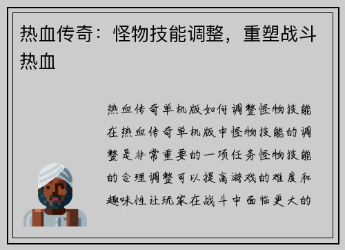 热血传奇：怪物技能调整，重塑战斗热血