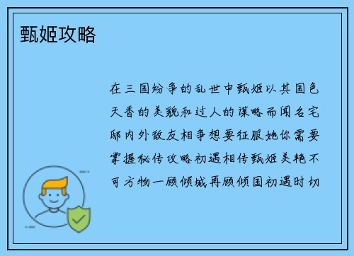 甄姬攻略