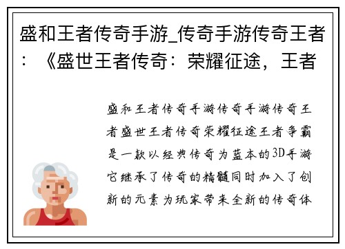 盛和王者传奇手游_传奇手游传奇王者：《盛世王者传奇：荣耀征途，王者争霸》