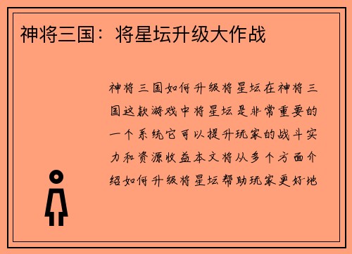 神将三国：将星坛升级大作战
