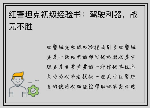 红警坦克初级经验书：驾驶利器，战无不胜