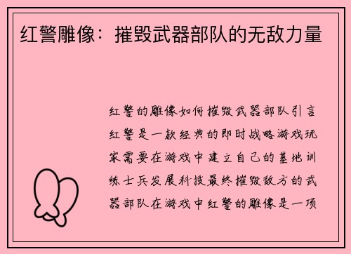 红警雕像：摧毁武器部队的无敌力量
