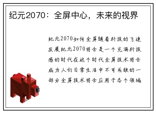 纪元2070：全屏中心，未来的视界
