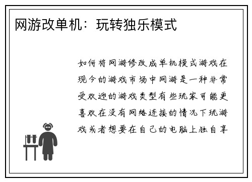 网游改单机：玩转独乐模式