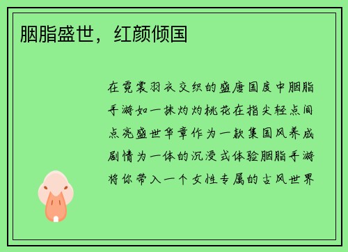 胭脂盛世，红颜倾国